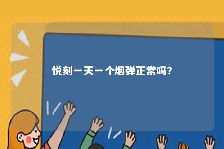 悦刻一天一个烟弹正常吗？ 